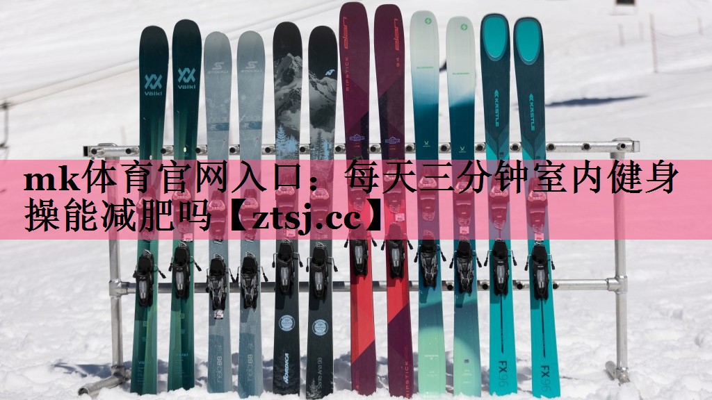每天三分钟室内健身操能减肥吗 每天三分钟室内健身操能减肥吗