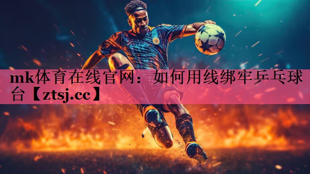 如何用线绑牢乒乓球台 如何用线绑牢乒乓球台