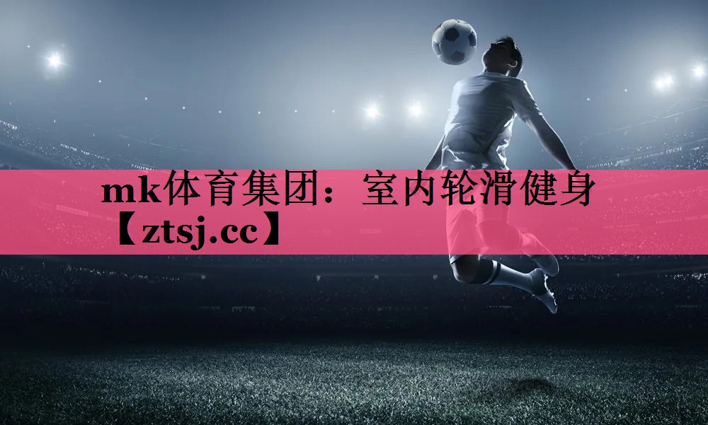 室内轮滑健身 室内轮滑健身