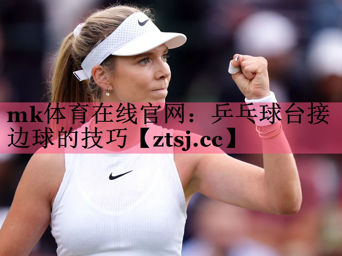 乒乓球台接边球的技巧 乒乓球台接边球的技巧