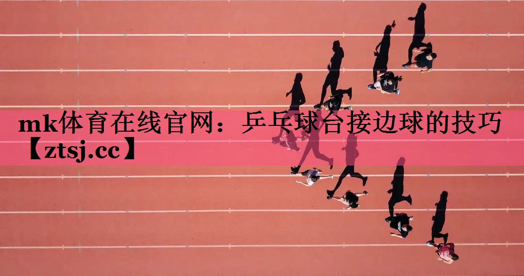 乒乓球台接边球的技巧 乒乓球台接边球的技巧
