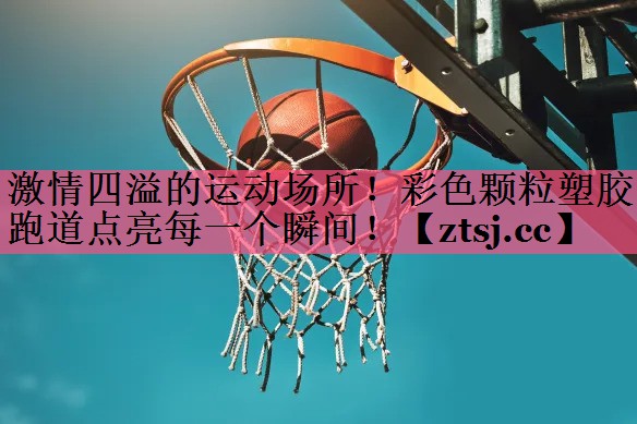 激情四溢的运动场所!彩色颗粒塑胶跑道点亮每一个瞬间! 激情四溢的运动场所!彩色颗粒塑胶跑道点亮每一个瞬间!