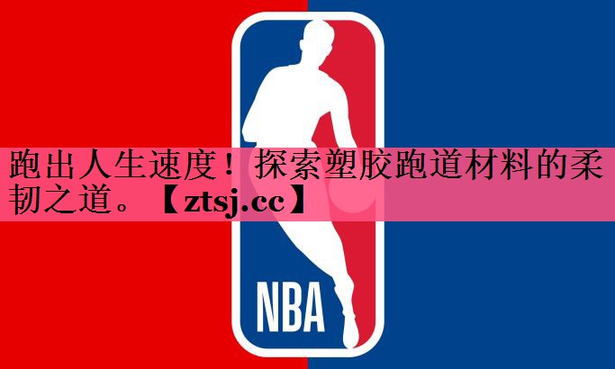 跑出人生速度!探索塑胶跑道材料的柔韧之道。 跑出人生速度!探索塑胶跑道材料的柔韧之道。