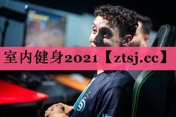 室内健身2021 室内健身2021