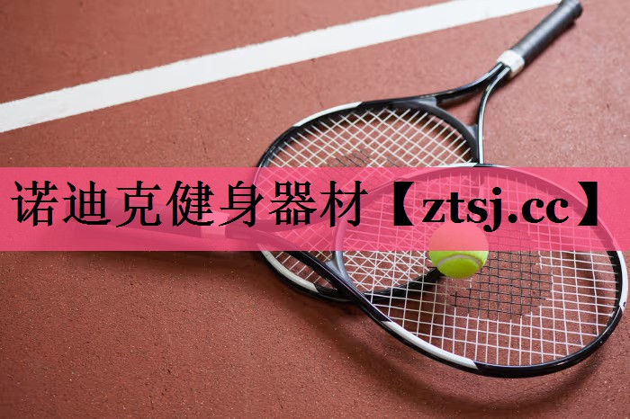 诺迪克健身器材 诺迪克健身器材
