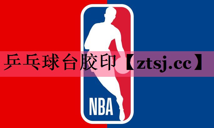 乒乓球台胶印 乒乓球台胶印
