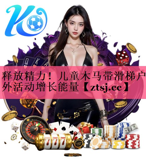 释放精力!儿童木马带滑梯户外活动增长能量 释放精力!儿童木马带滑梯户外活动增长能量
