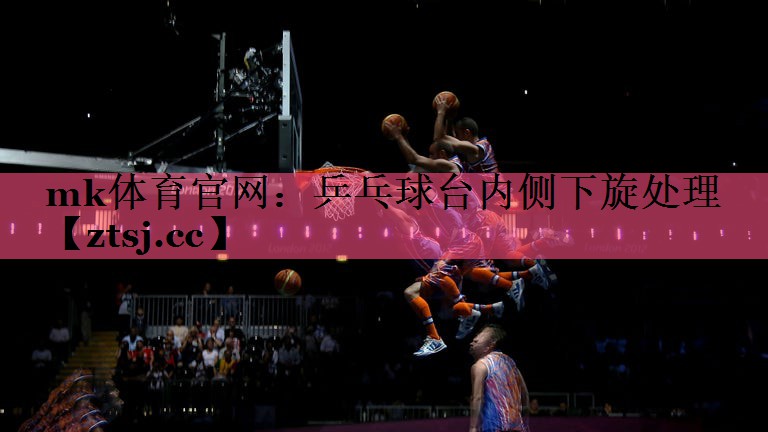 乒乓球台内侧下旋处理 乒乓球台内侧下旋处理