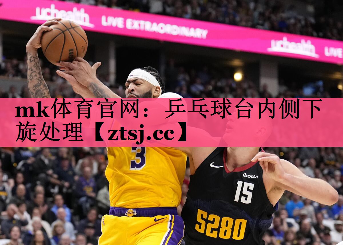 乒乓球台内侧下旋处理 乒乓球台内侧下旋处理