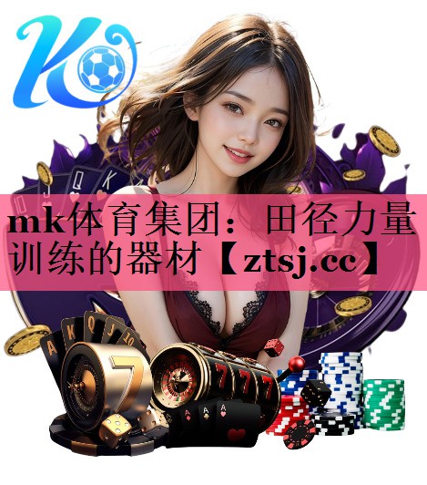 田径力量训练的器材 田径力量训练的器材