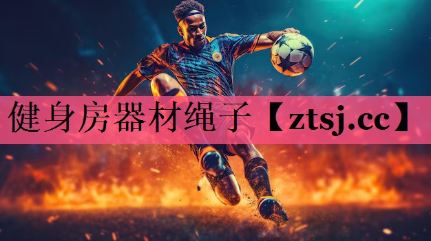 健身房器材绳子 健身房器材绳子