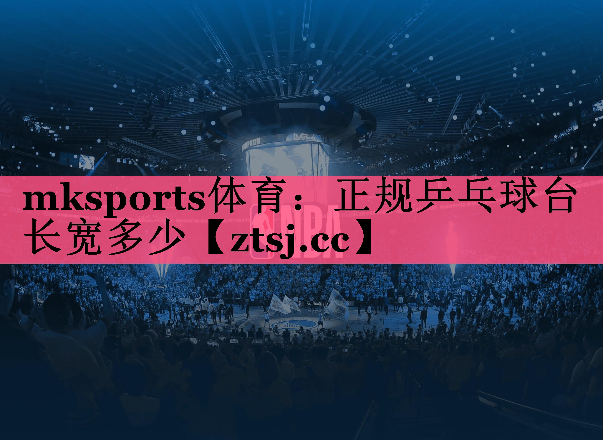 正规乒乓球台长宽多少 正规乒乓球台长宽多少