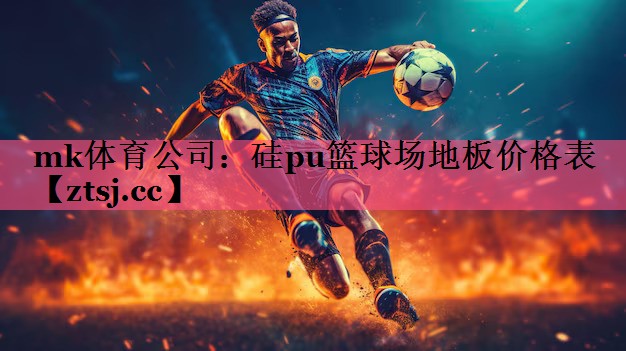 硅pu篮球场地板价格表