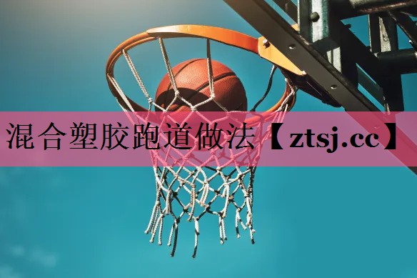 混合塑胶跑道做法